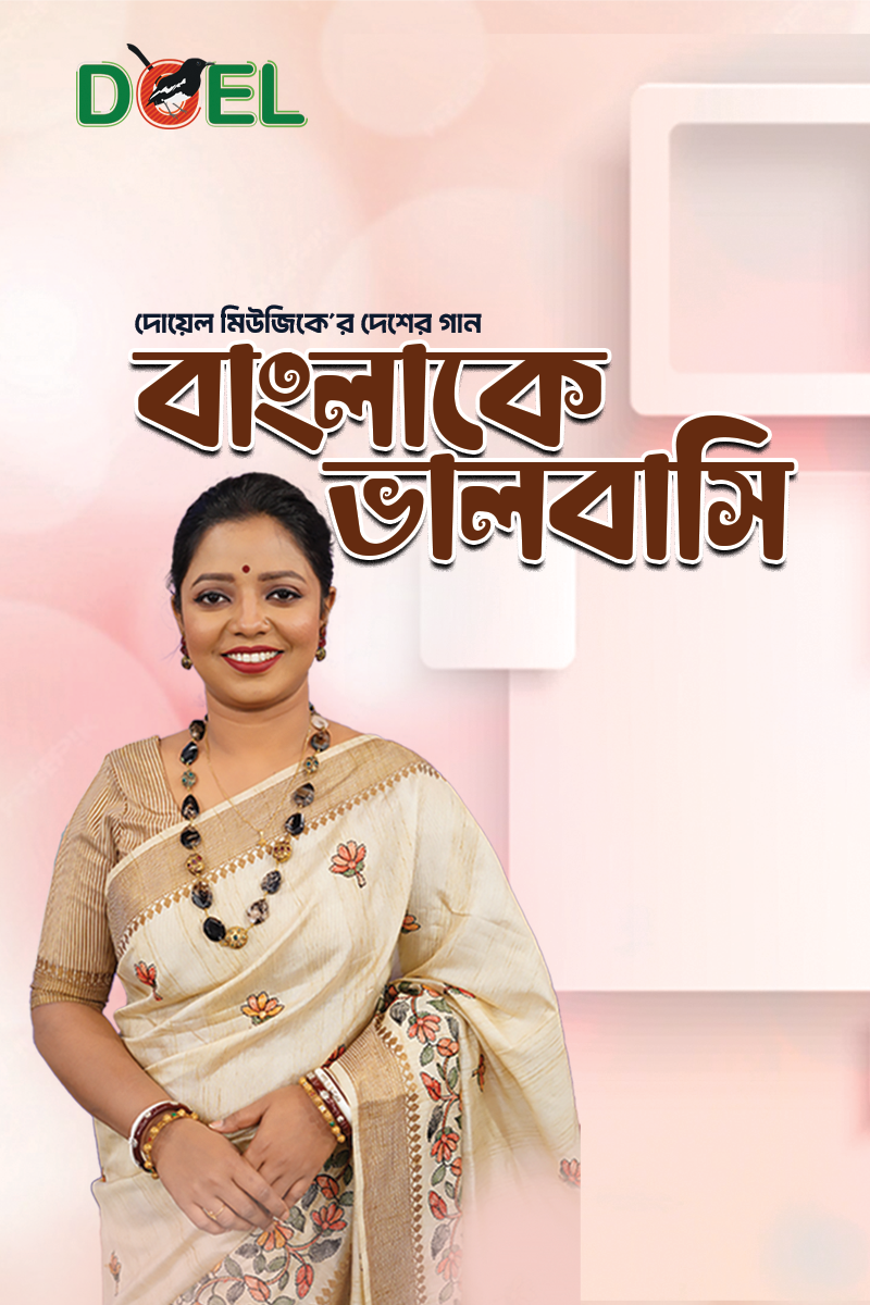 বাংলাকে ভালবাসি