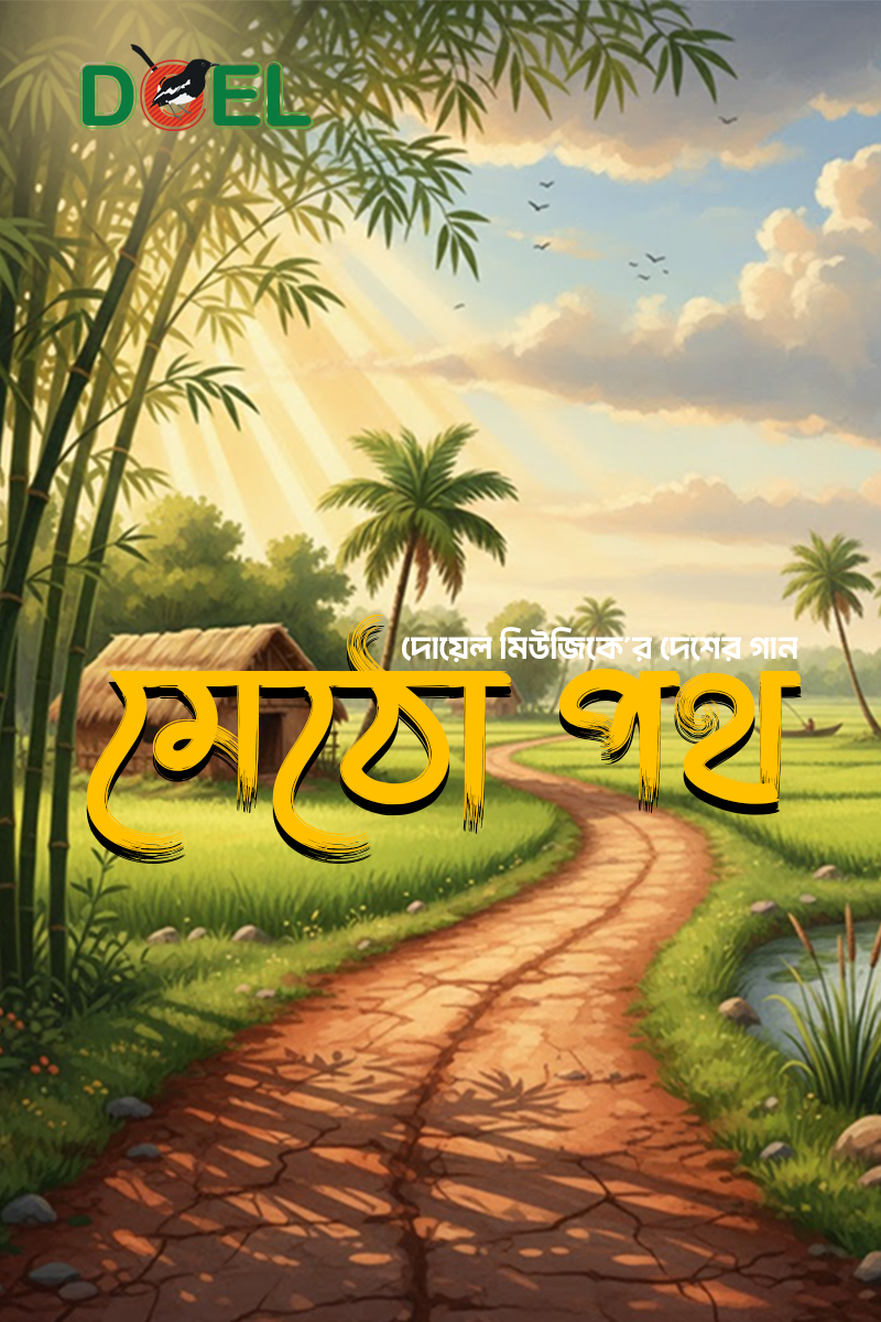 মেঠো পথ