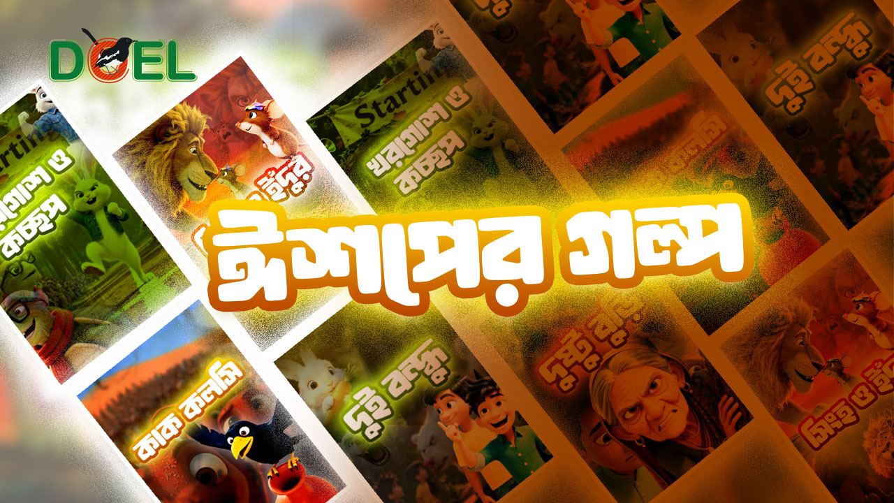 ঈশপের গল্প