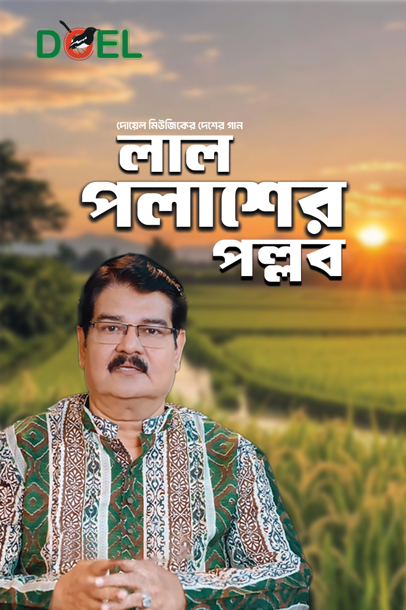 লাল পলাশের পল্লব