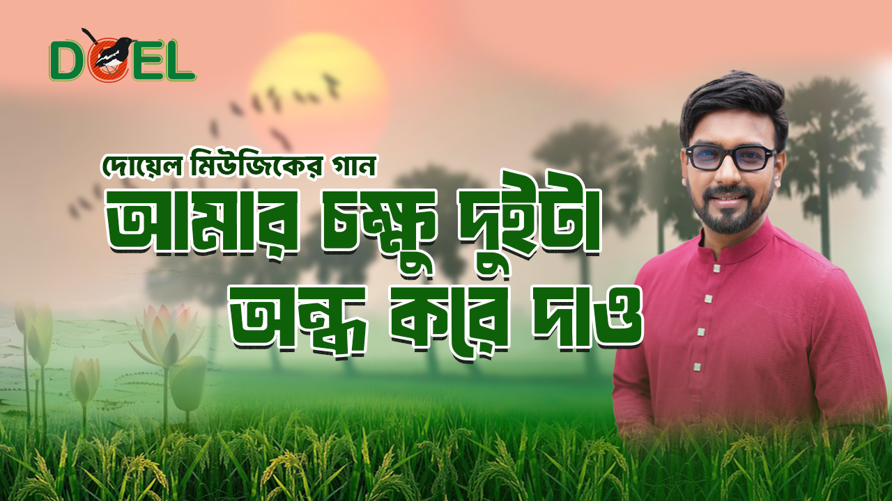 Amar Chokkhu Duita Ondho Kore Dao