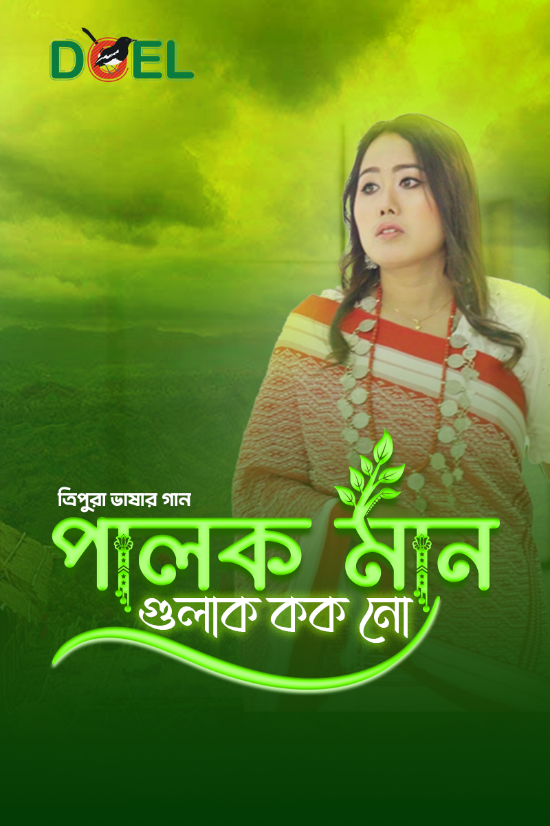 পালক মান গুলাক কক নো