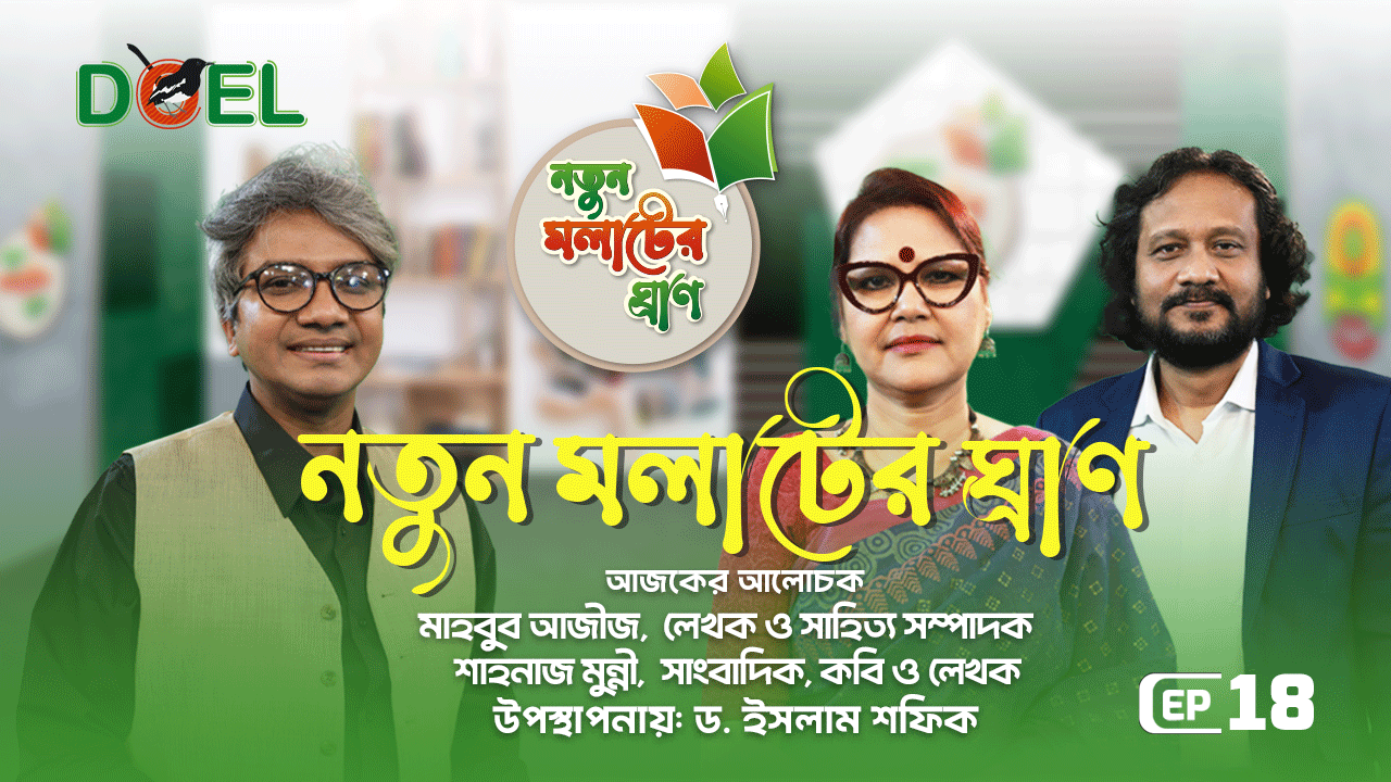 নতুন মলাটের ঘ্রাণ - সিজন ৩ - পর্ব ১৮